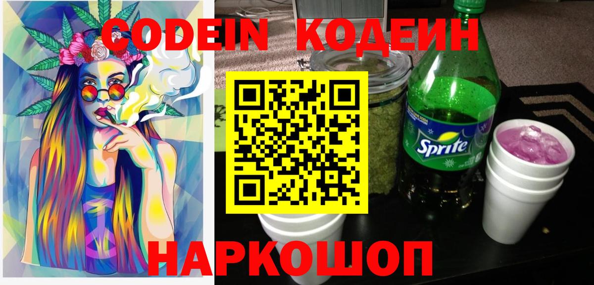 Волгодонск  Codein Purple Drank  Кодеиновый сироп Lean Purple Drank  Вход с VPN 